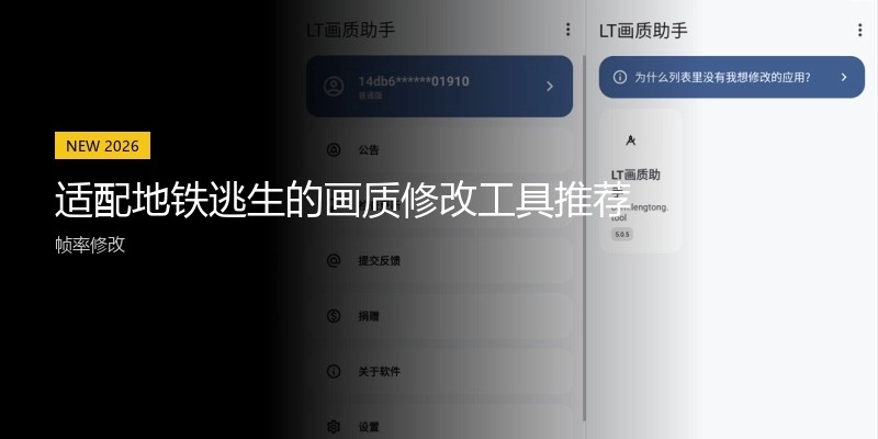 适配地铁逃生的画质修改工具推荐