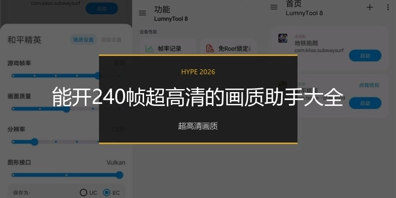 能开240帧超高清的画质助手大全
