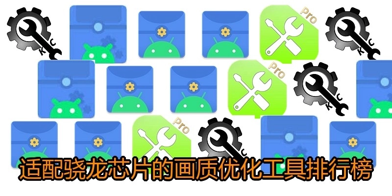 适配骁龙芯片的画质优化工具排行榜