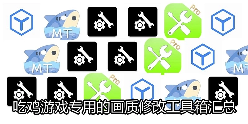 吃鸡游戏专用的画质修改工具箱汇总