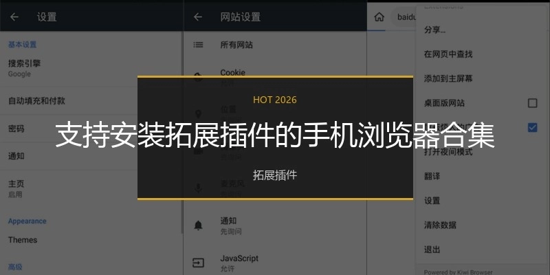 支持安装拓展插件的手机浏览器合集