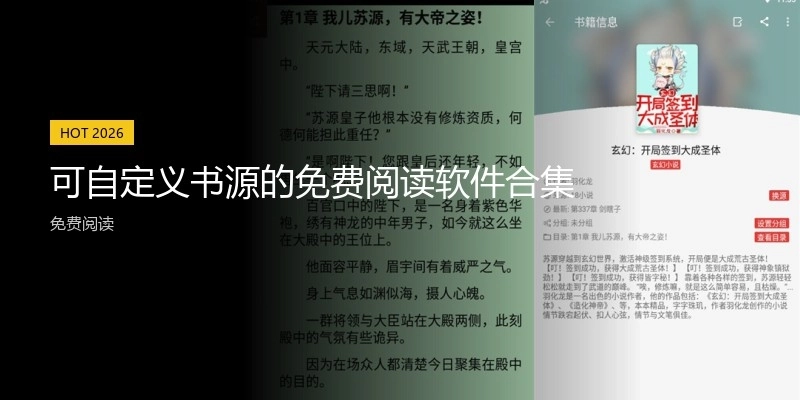 可自定义书源的免费阅读软件合集