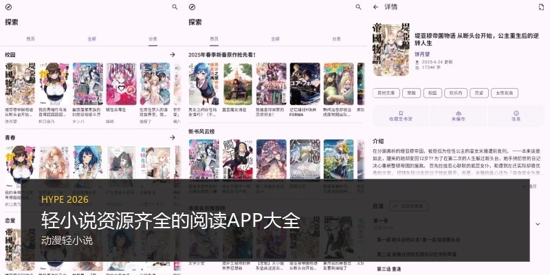 轻小说资源齐全的阅读APP大全