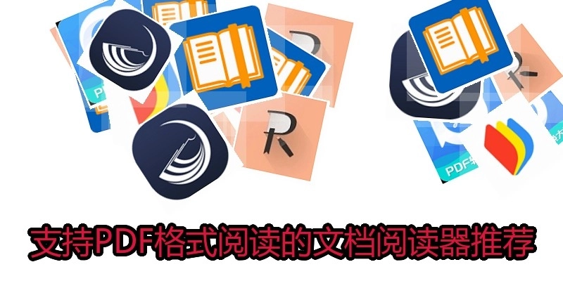 支持PDF格式阅读的文档阅读器推荐