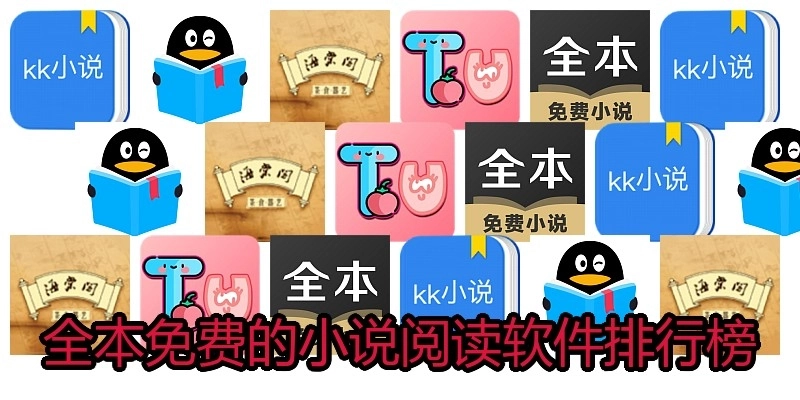 全本免费的小说阅读软件排行榜