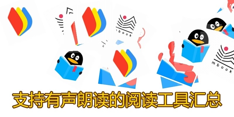 支持有声朗读的阅读工具汇总