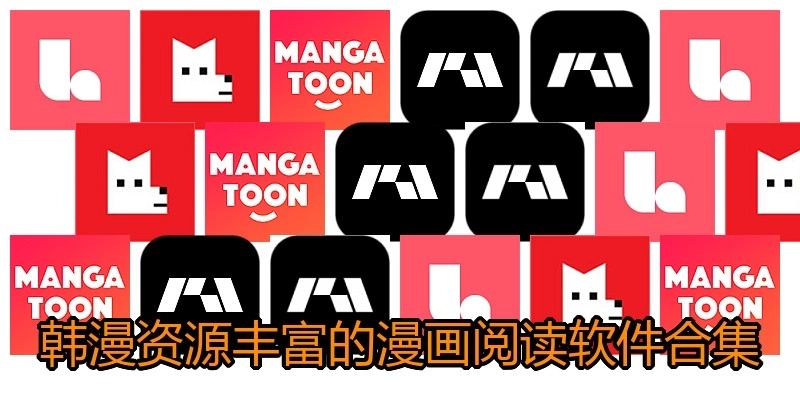 韩漫资源丰富的漫画阅读软件合集
