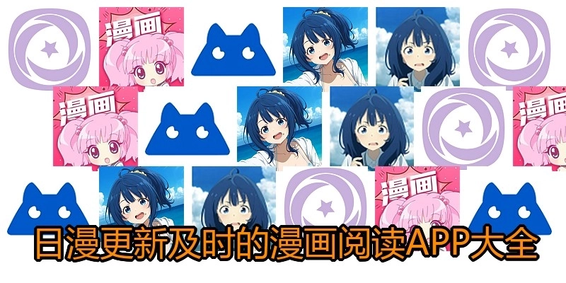 日漫更新及时的漫画阅读APP大全