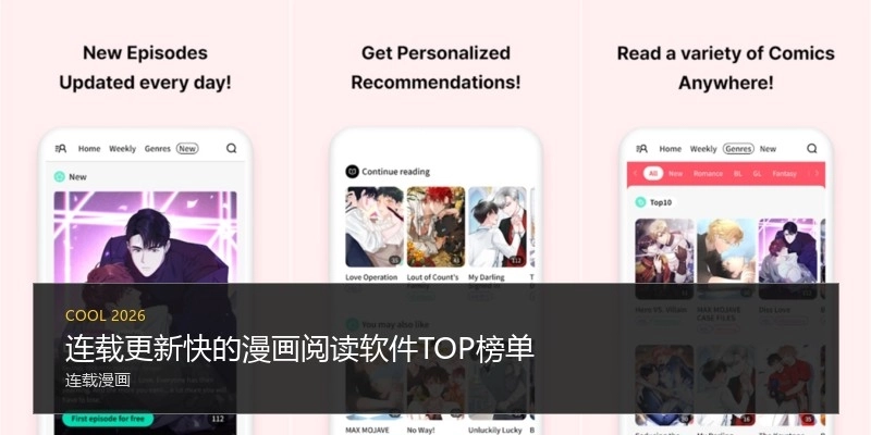 连载更新快的漫画阅读软件TOP榜单