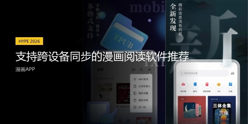 支持跨设备同步的漫画阅读软件推荐