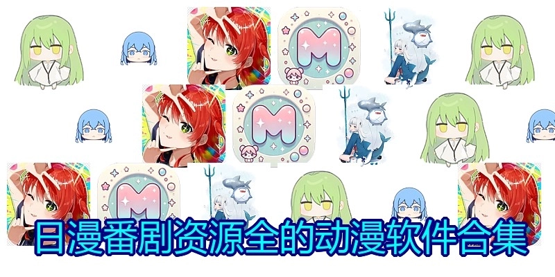 日漫番剧资源全的动漫软件合集