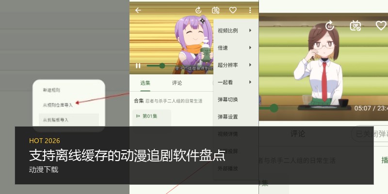 支持离线缓存的动漫追剧软件盘点