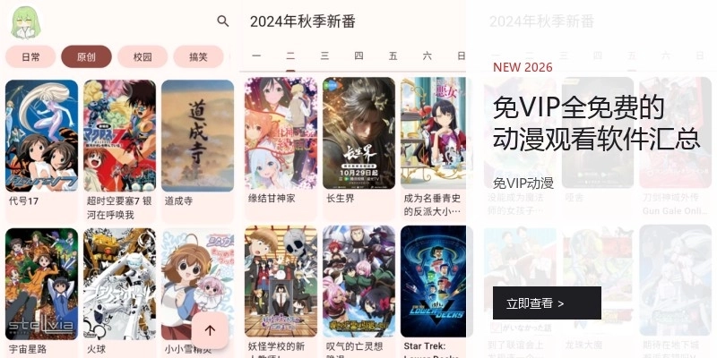 免VIP全免费的动漫观看软件汇总