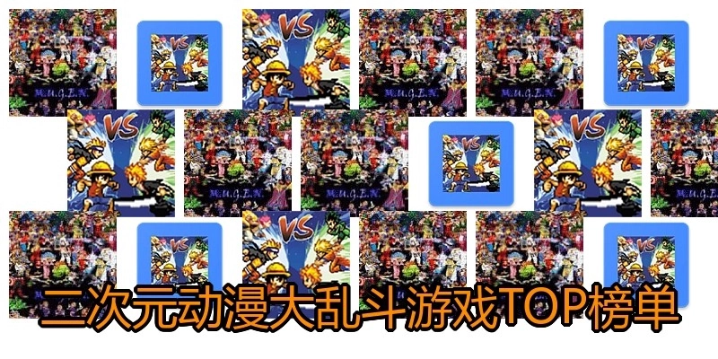 二次元动漫大乱斗游戏TOP榜单