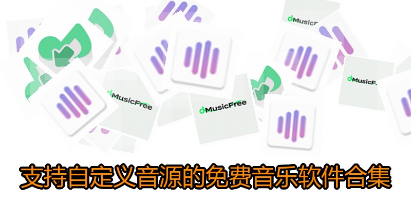 支持自定义音源的免费音乐软件合集
