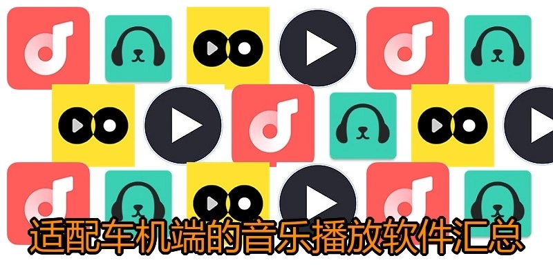 适配车机端的音乐播放软件汇总