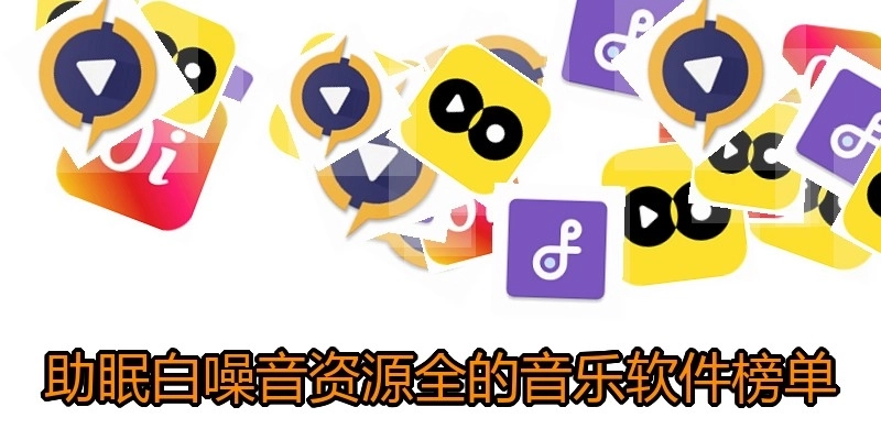 助眠白噪音资源全的音乐软件榜单