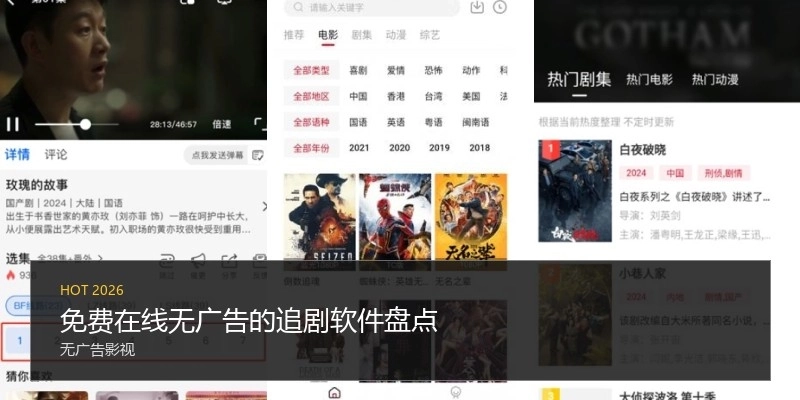 免费在线无广告的追剧软件盘点