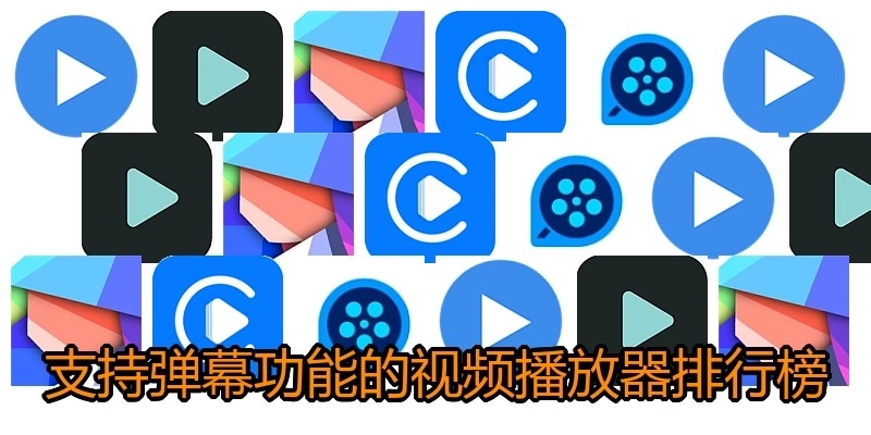 支持弹幕功能的视频播放器排行榜