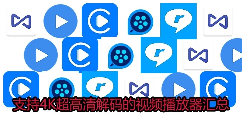 支持4K超高清解码的视频播放器汇总
