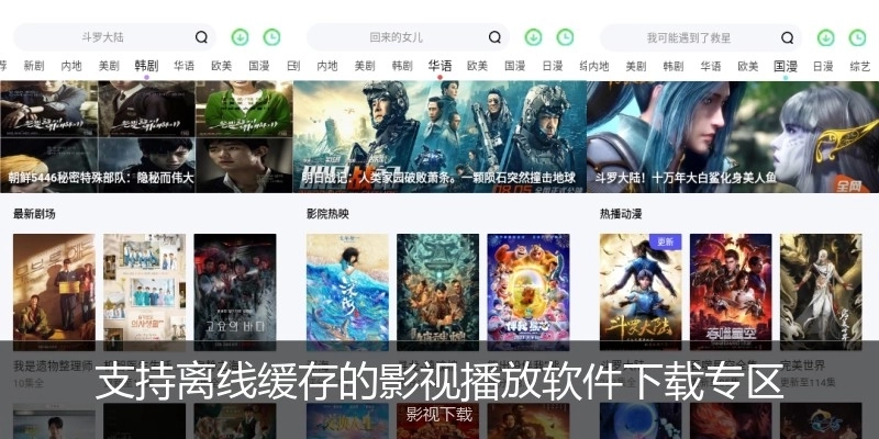 支持离线缓存的影视播放软件下载专区