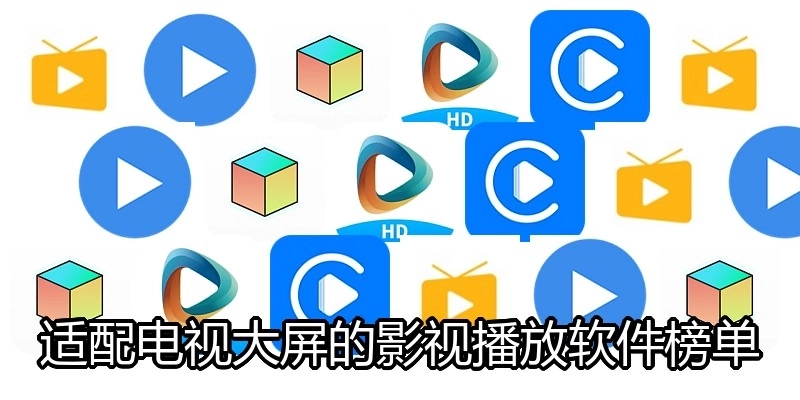 适配电视大屏的影视播放软件榜单