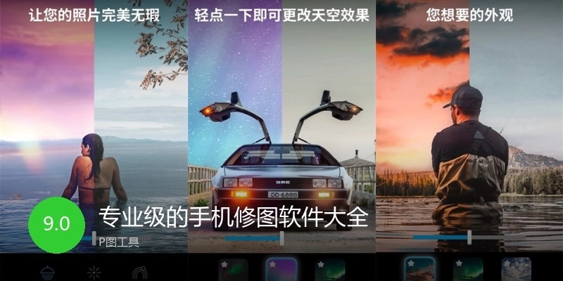 专业级的手机修图软件大全