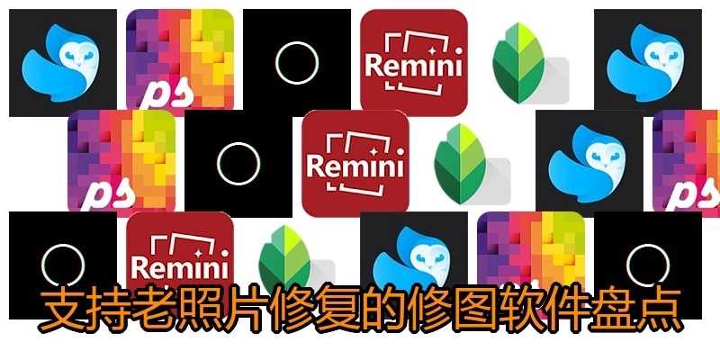 支持老照片修复的修图软件盘点