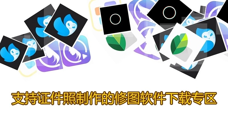 支持证件照制作的修图软件下载专区