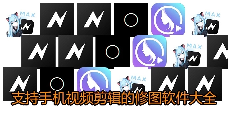 支持手机视频剪辑的修图软件大全