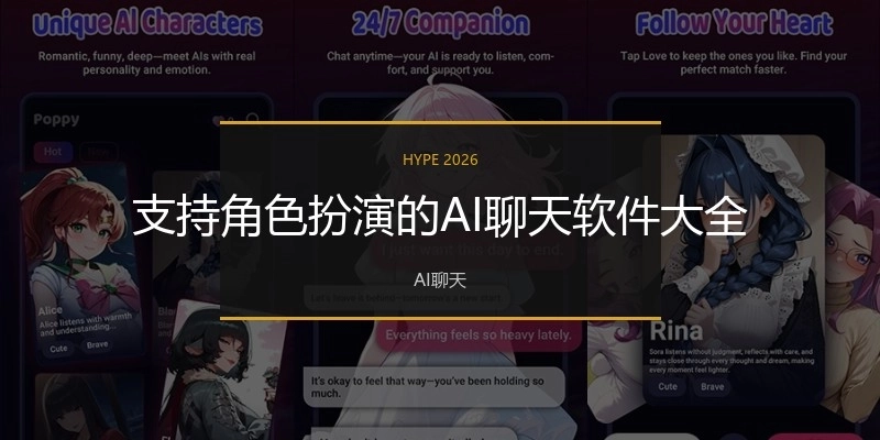 支持角色扮演的AI聊天软件大全