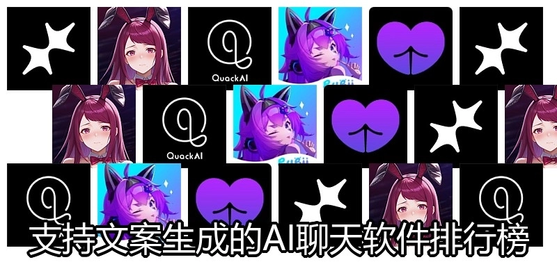 支持文案生成的AI聊天软件排行榜