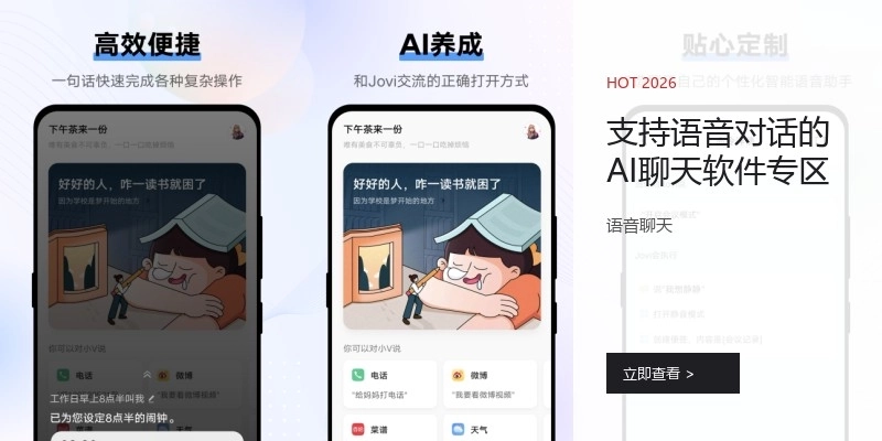 支持语音对话的AI聊天软件专区