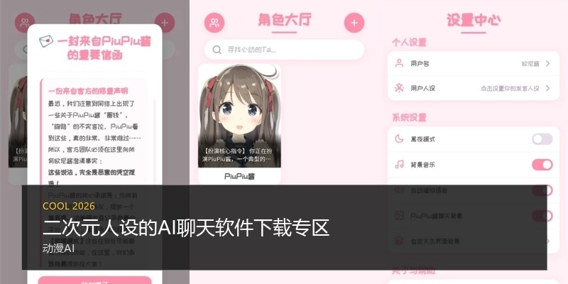 二次元人设的AI聊天软件下载专区