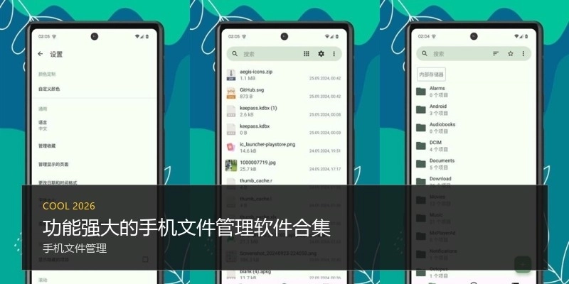 功能强大的手机文件管理软件合集