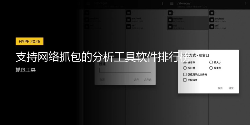 支持网络抓包的分析工具软件排行榜