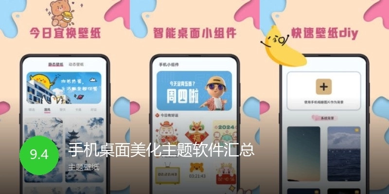 手机桌面美化主题软件汇总