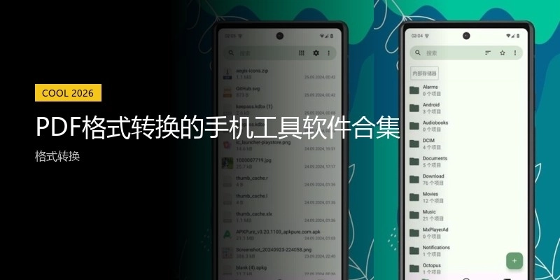 PDF格式转换的手机工具软件合集