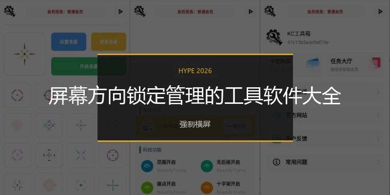 屏幕方向锁定管理的工具软件大全