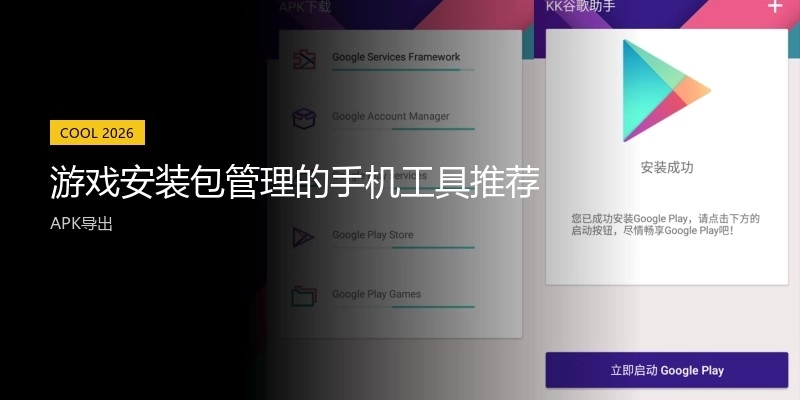 游戏安装包管理的手机工具推荐
