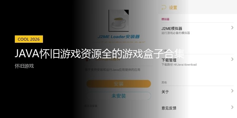 JAVA怀旧游戏资源全的游戏盒子合集