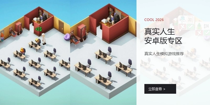 真实人生安卓版专区