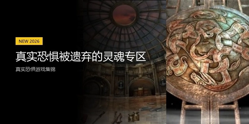 真实恐惧被遗弃的灵魂专区