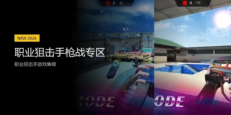 职业狙击手枪战专区