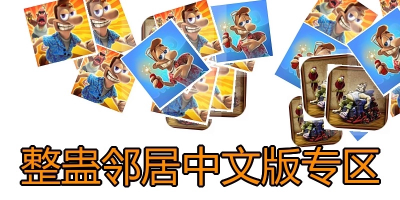 整蛊邻居中文版专区