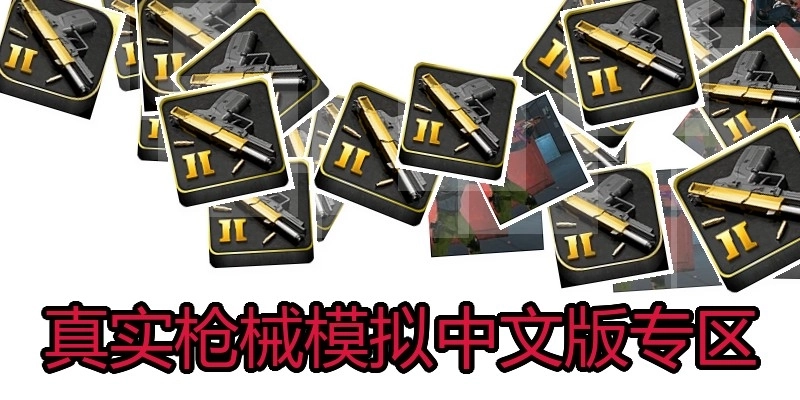 真实枪械模拟中文版专区