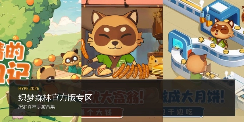 织梦森林官方版专区