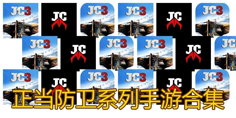 正当防卫系列手游合集