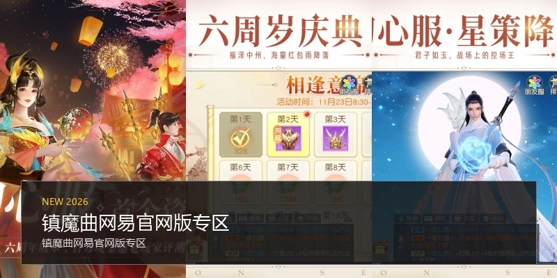 镇魔曲网易官网版专区