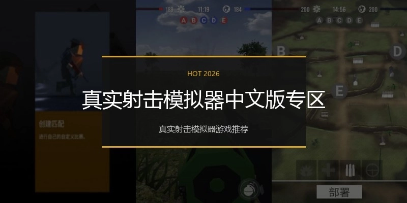 真实射击模拟器中文版专区